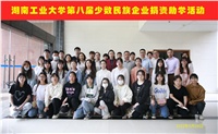 公司参加湖南工业大学第八届少数民族企业捐资助学活动