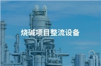 The company rectifier equipment contract with Shannxi Jintai 600,000-ton caustic soda project was signed
