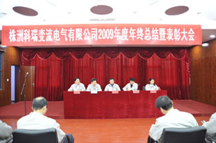 2009年度年终总结表彰大会