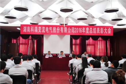 The company held 2016 annual summary and commendation meeting