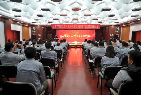 The company held the 2019 annual summary commendation meeting