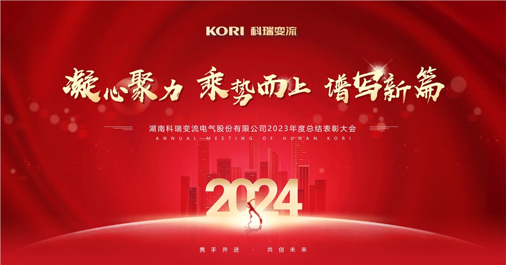 Hunan Kori Converter Co., Ltd. Holds the 2023 Annual Summary and Commendation Conference and Annual Meeting of the Company