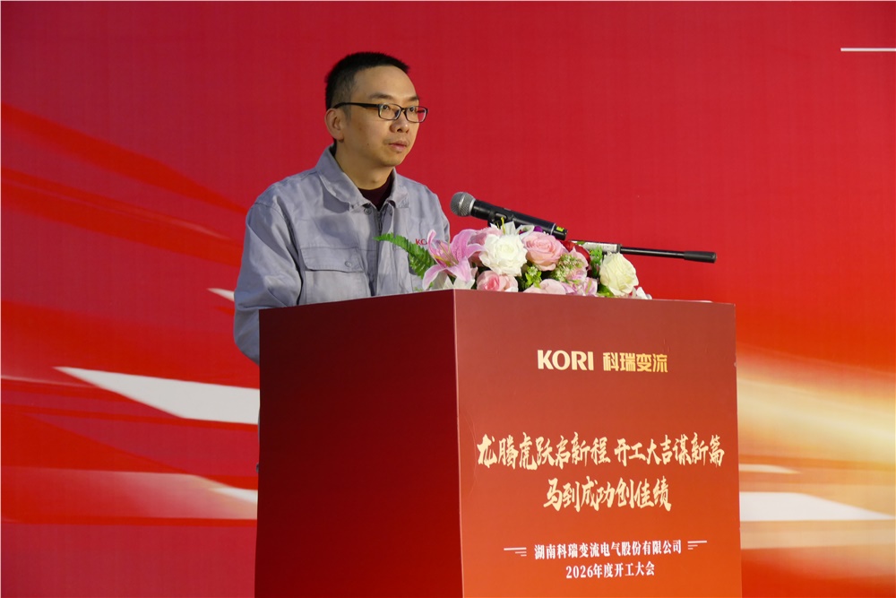 龙腾虎跃启新程，开工大吉谋新篇，马到成功创佳绩 —— 科瑞变流 2026 年开工大会隆重召开
